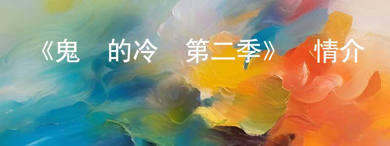 阿斯達的個人主頁,《鬼燈的冷徹第二季》詳情介紹_鬼燈的冷徹第二季已完結在線觀看_鬼燈的冷徹第二季迅雷下載_日漫
